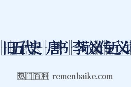 旧五代史·唐书·李敬义传近义词是什么意思的图片